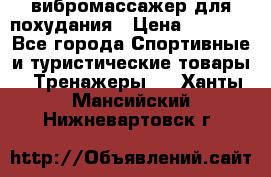 вибромассажер для похудания › Цена ­ 6 000 - Все города Спортивные и туристические товары » Тренажеры   . Ханты-Мансийский,Нижневартовск г.